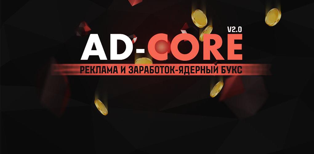 букс Ad-Core