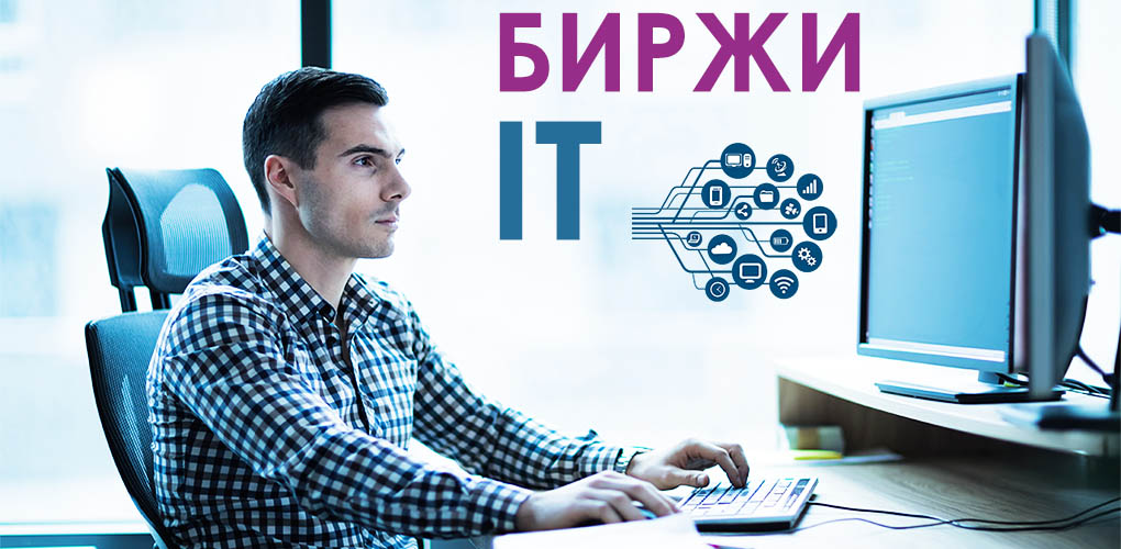 Биржи IT
