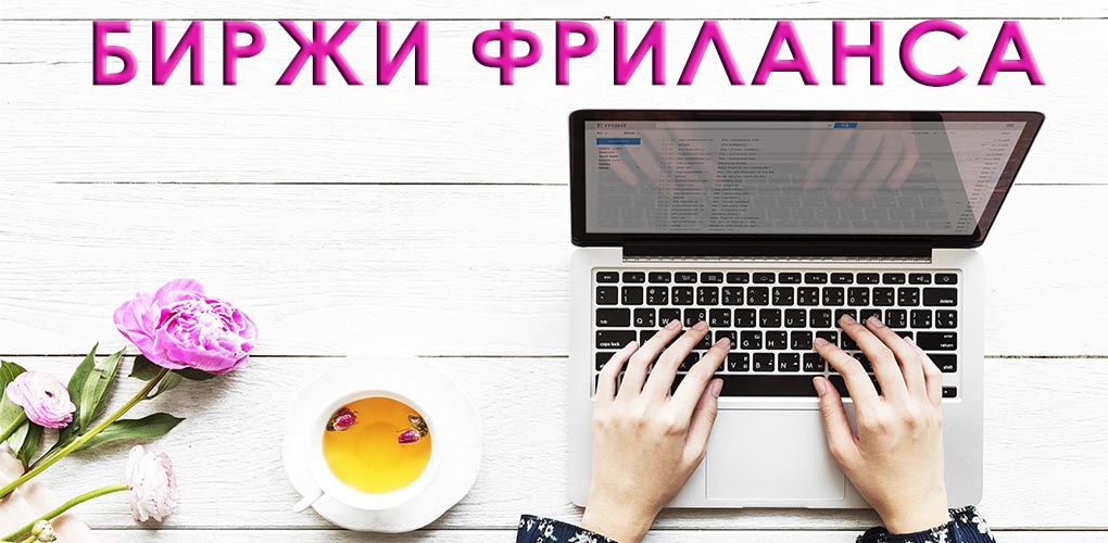 биржи фриланса