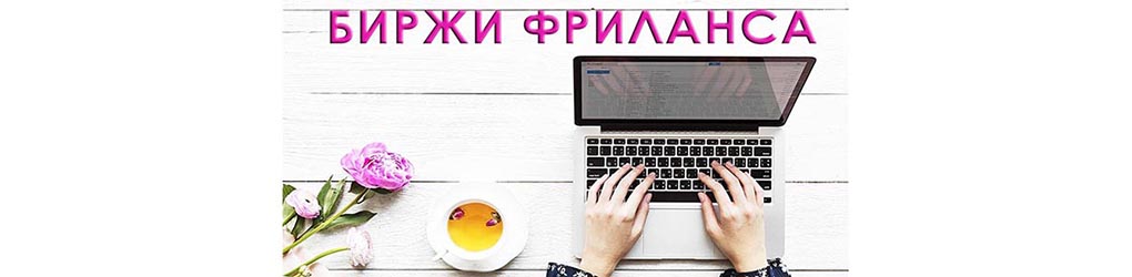 биржи фриланса