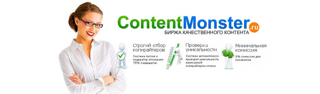 биржа ContentMonster.ru