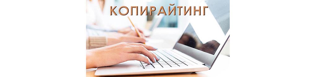 копирайтинг