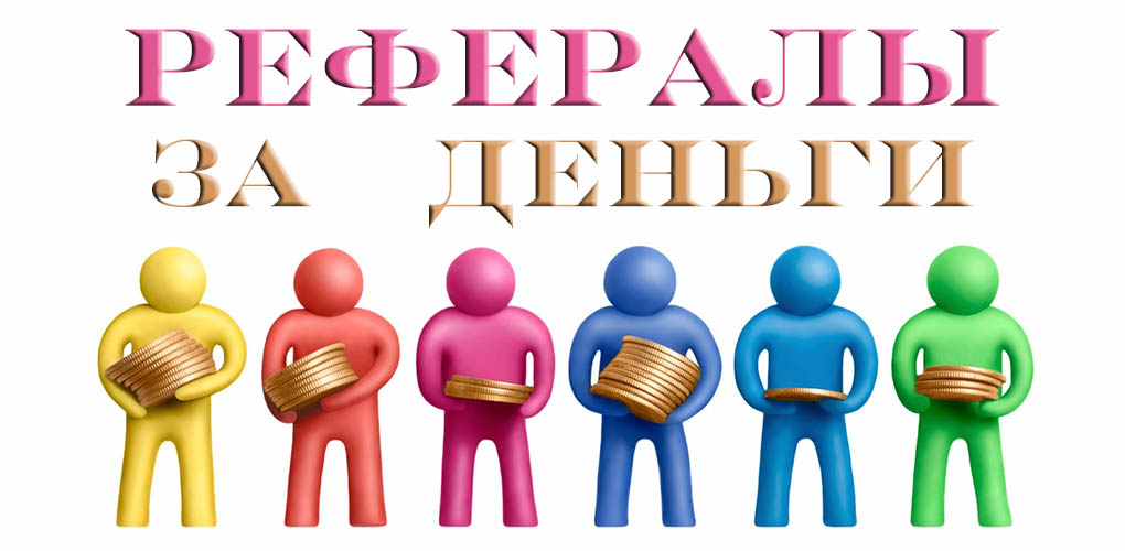 платные рефералы