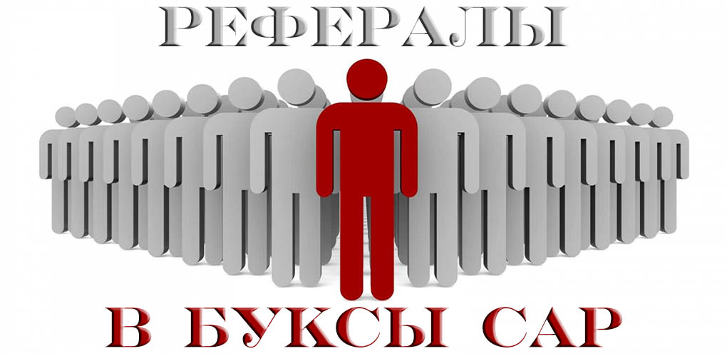 Привлечения рефералов в сар