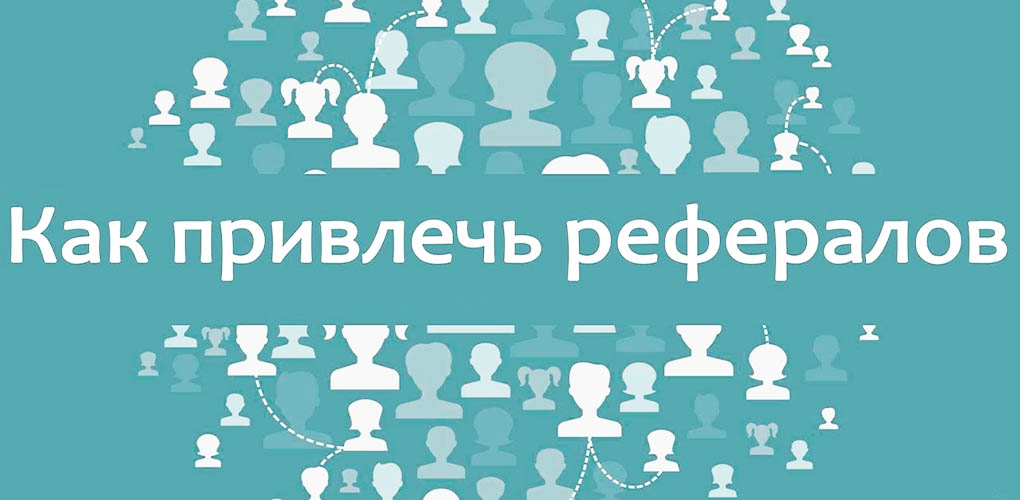 как привлечь рефералов