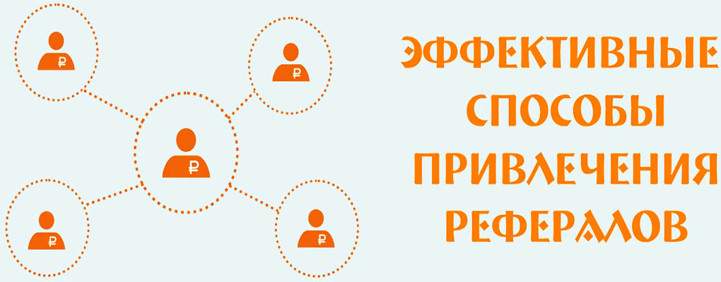 Привлечения рефералов на буксы