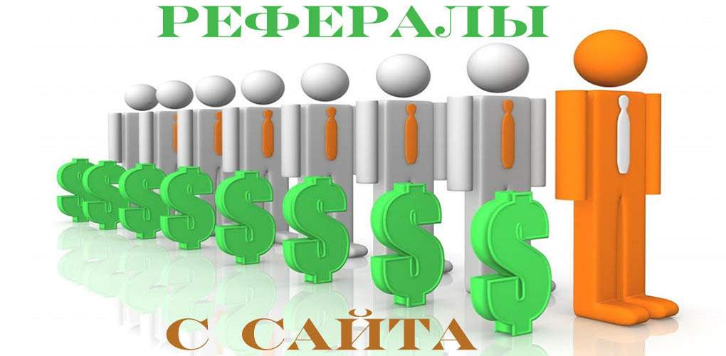 привлечение рефералов с сайта