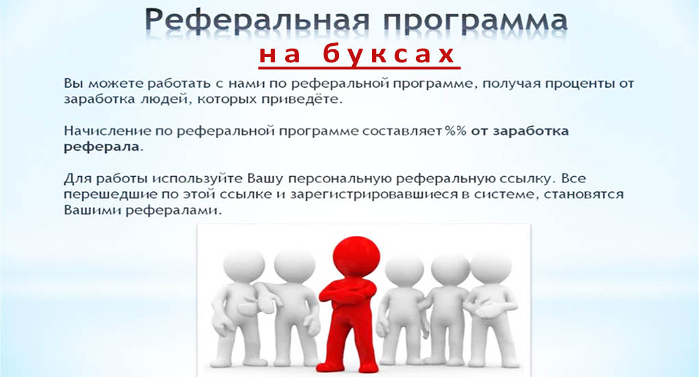 реферальная программа на буксах