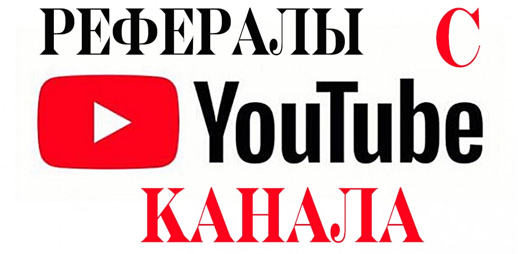 рефералы с YouTube канала