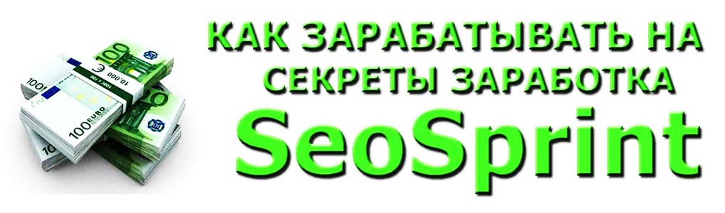 Заработок на Seo Sprint