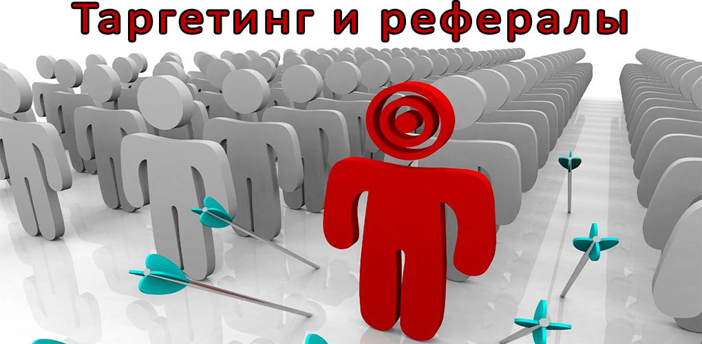 таргетинг и рефералы