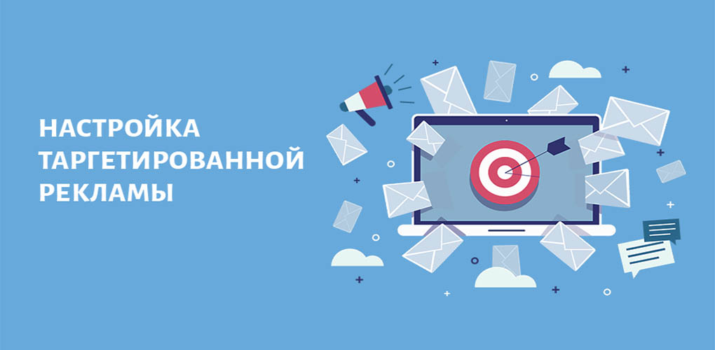 настройка таргетинга