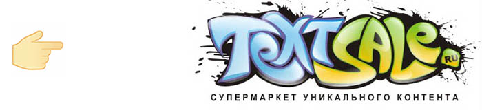 ссылка textsale