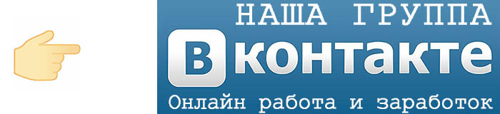 Онлайн работа и заработок