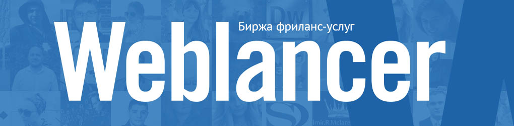 Фриланс биржа Weblancer