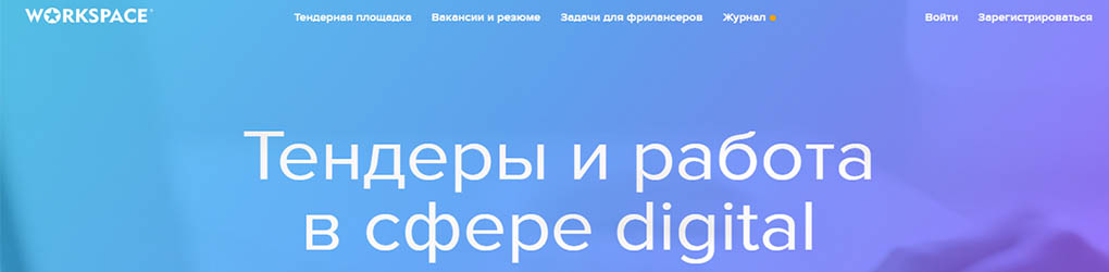 Тендерная площадка Workspace