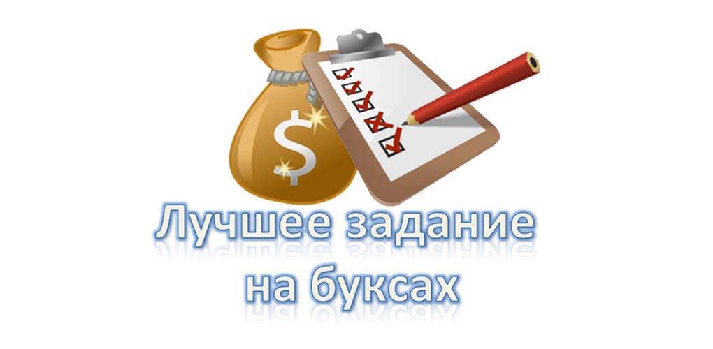 задания на буксах